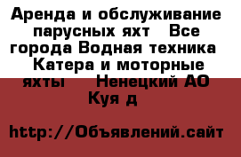 Аренда и обслуживание парусных яхт - Все города Водная техника » Катера и моторные яхты   . Ненецкий АО,Куя д.